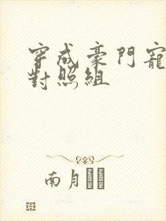 穿成豪门宠文的对照组