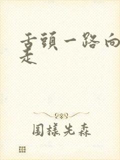 舌头一路向下游走封面