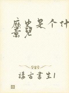 历史是个什么玩意儿