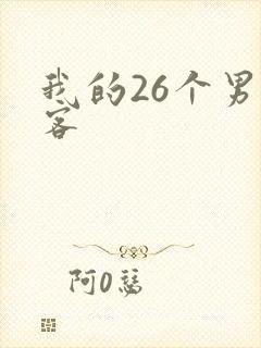 我的26个男房客