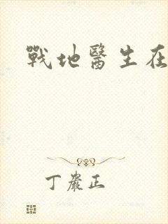 战地医生在都市