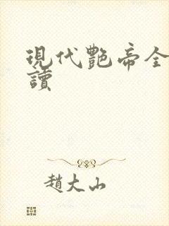 现代艳帝全文阅读