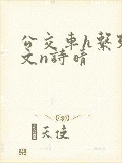 公交车h系列辣文n诗晴