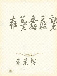 太荒吞天诀柳无邪完结版免费阅读