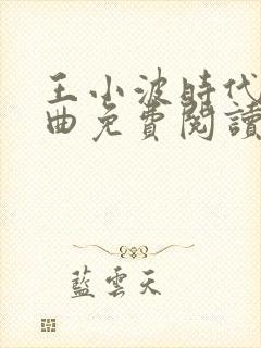 王小波时代三部曲免费阅读