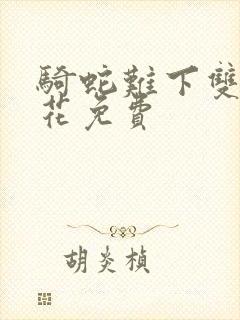 骑蛇难下双金银花免费