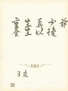 重生真少爷开始养生以后