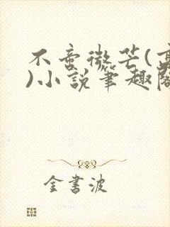 不啻微芒(高干)小说笔趣阁