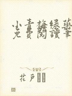 小青梅绿药全文免费阅读笔趣阁