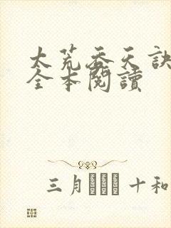 太荒吞天诀免费全本阅读