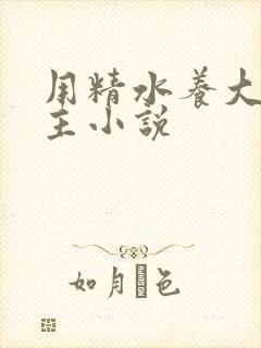 用精水养大的公主小说