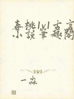 春桃1v1古言小说笔趣阁