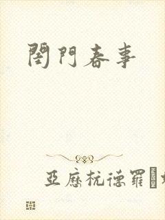 闺门春事