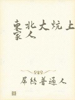 东北大炕上的一家人