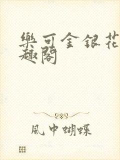 乐可金银花露笔趣阁