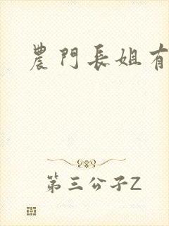 农门长姐有空间