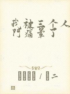 我被三个人开三门痛晕了