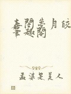 春闺梦月皎花娇笔趣阁
