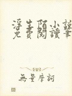 浮生陌小说全文免费阅读笔趣阁