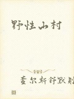 野性山村