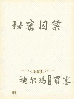 秘密囚禁