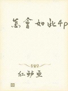 怎会如此4ph