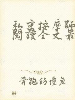 私密按摩师小说阅读全文最新