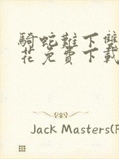 骑蛇难下双金银花免费下载