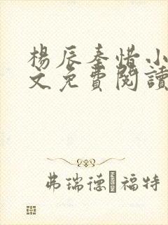 杨辰秦惜小说全文免费阅读最新