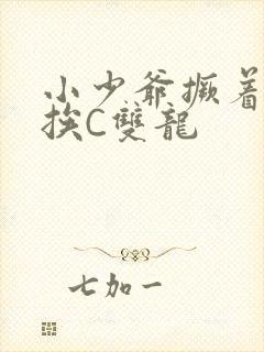 小少爷撅着屁股挨C双龙