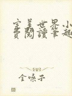 完美世界小说免费阅读笔趣阁