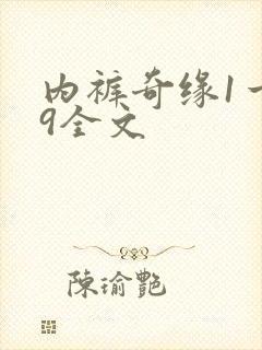 内裤奇缘1一39全文