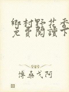 乡村野花香小说免费阅读下载