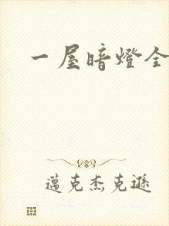 一屋暗灯全文