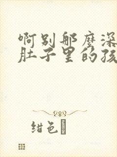 啊别那么深小心肚子里的孩子忘羡