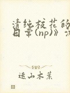 清纯校花的被肉日常(np)》沈柔