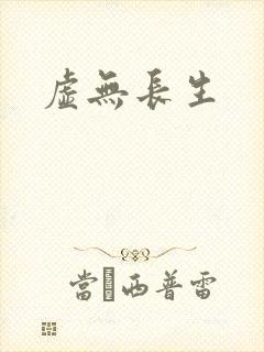 虚无长生封面