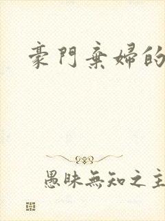 豪门弃妇的春天