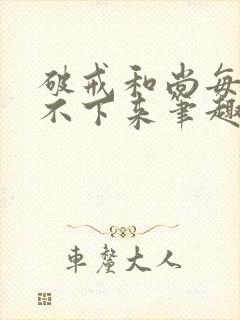 破戒和尚每天提不下来笔趣阁