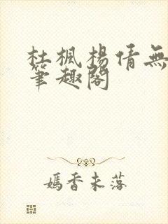 杜枫杨倩无弹窗笔趣阁