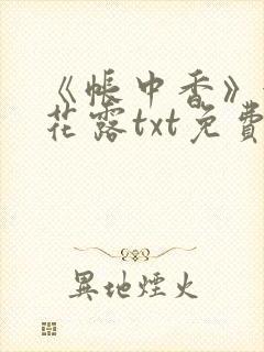 《帐中香》金银花露txt免费阅读