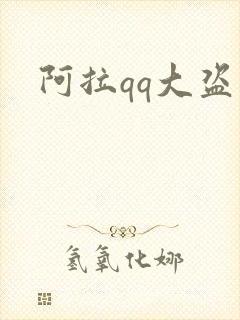 阿拉qq大盗