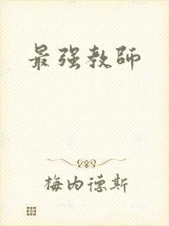 最强教师