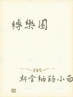 缚乐园