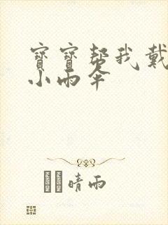 宝宝帮我戴一下小雨伞