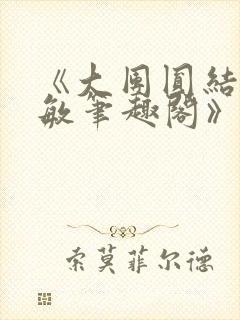 《大团圆结2高敏笔趣阁》