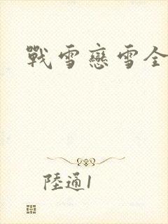 战雪恋雪全文