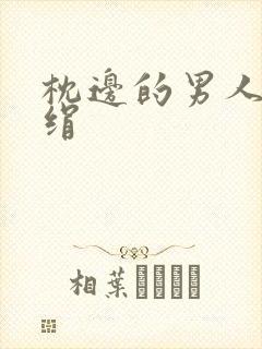 枕边的男人 席绢