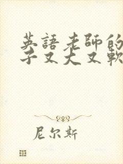 英语老师的小兔子又大又软