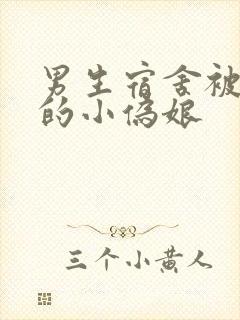 男生宿舍被调教的小伪娘